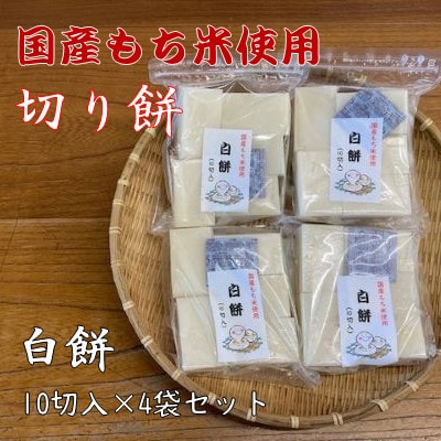 国産もち米100%使用!　米のこくまん自家製手作り「切り餅」(白餅・10切入)×4袋セット