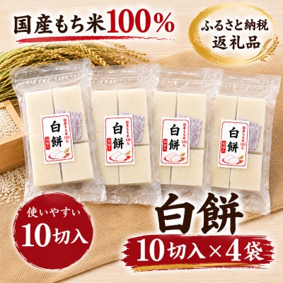 国産もち米100%使用!　米のこくまん自家製手作り「切り餅」(白餅・10切入)×4袋セット