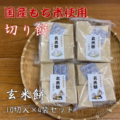 国産もち米100%使用!　米のこくまん自家製手作り「切り餅」(玄米餅・10切入)×4袋セット