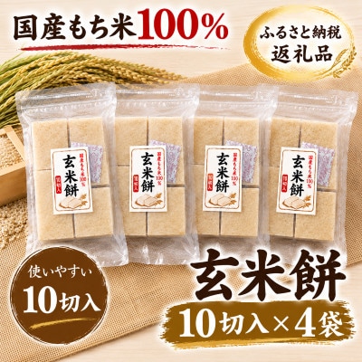 国産もち米100%使用!　米のこくまん自家製手作り「切り餅」(玄米餅・10切入)×4袋セット