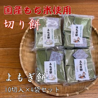 国産もち米100%使用!　米のこくまん自家製手作り「切り餅」(よもぎ餅・10切入)×4袋セット