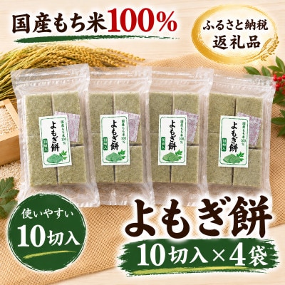 国産もち米100%使用!　米のこくまん自家製手作り「切り餅」(よもぎ餅・10切入)×4袋セット