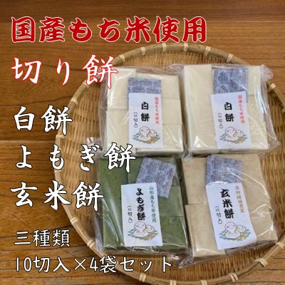 国産もち米100%使用!　3種類の「切り餅」(10切入)×4袋セット