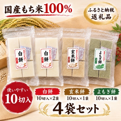 国産もち米100%使用!　3種類の「切り餅」(10切入)×4袋セット