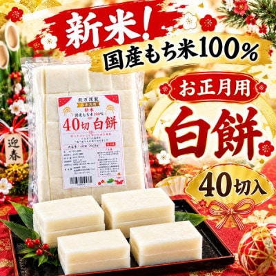 【お正月用におすすめ】新米!もち米100%使用　切り餅(白餅・40切入)1袋セット