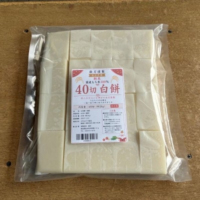 【お正月用におすすめ】新米!もち米100%使用　切り餅(白餅・40切入)1袋セット
