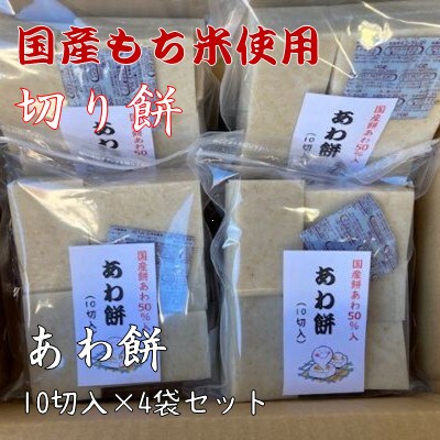 【季節限定品・寒もち】国産100%!切り餅(あわ餅・10切入)×4袋セット