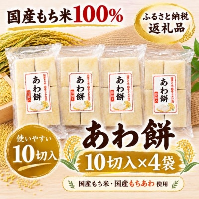 【季節限定品・寒もち】国産100%!切り餅(あわ餅・10切入)×4袋セット