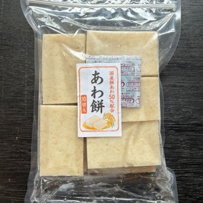 【季節限定品・寒もち】国産100%!切り餅(あわ餅・10切入)×4袋セット