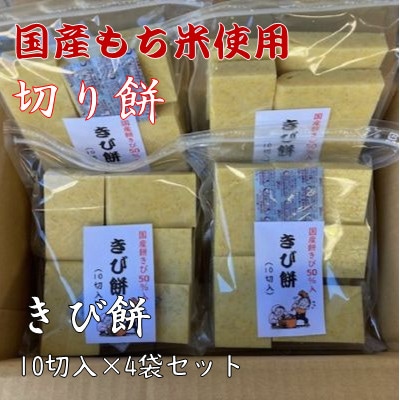 【季節限定品・寒もち】国産100%!切り餅(きび餅・10切入)×4袋セット