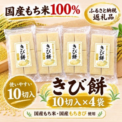 【季節限定品・寒もち】国産100%!切り餅(きび餅・10切入)×4袋セット