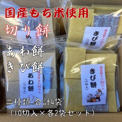【季節限定品・寒もち】国産100%　切り餅(あわ餅・きび餅・10切入)×各2袋　合計4袋セット