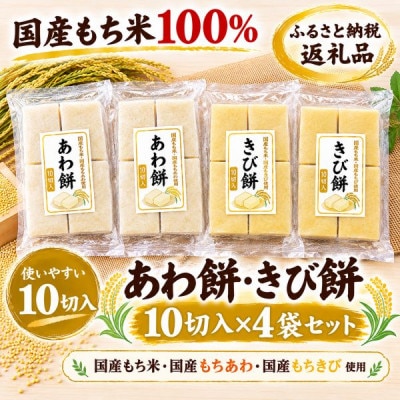 【季節限定品・寒もち】国産100%　切り餅(あわ餅・きび餅・10切入)×各2袋　合計4袋セット