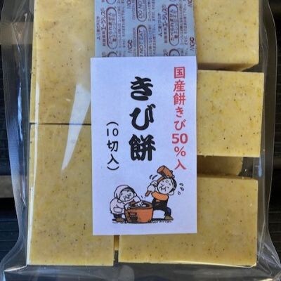 【季節限定品・寒もち】国産100%　切り餅(あわ餅・きび餅・10切入)×各2袋　合計4袋セット