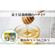 国産野山みつ×りんごみつ ギフトセット