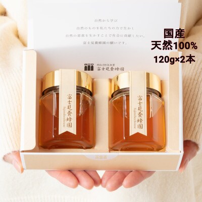 富士見養蜂園の国産天然100%百花はちみつギフトセット　120g×2本