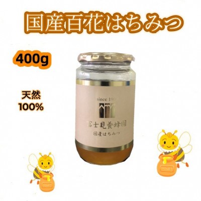 富士見養蜂園の国産百花はちみつ400g　天然100%