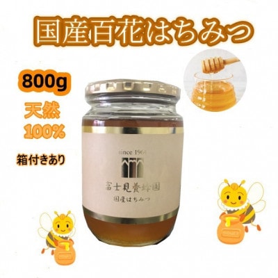 富士見養蜂園の国産百花はちみつ800g　天然100%