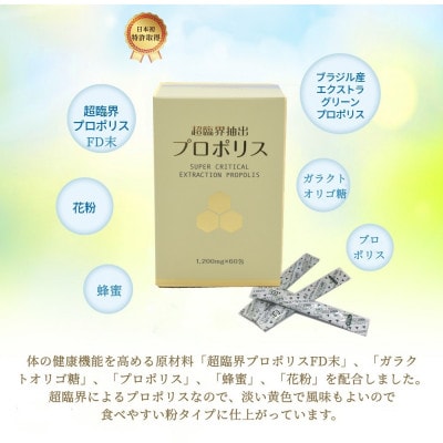 超臨界抽出プロポリス　1.2g×60包　ブラジル産エクストラ・グリーンプロポリス使用