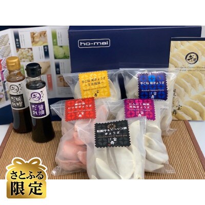 【さとふる限定】目黒ぎょうざ宝舞の5種のぎょうざ食べ比べセット+醤油タレと旨みそタレ付き