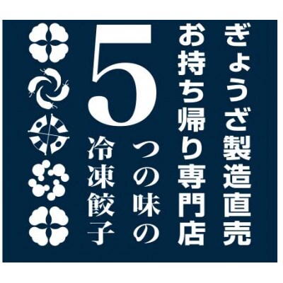 【さとふる限定】目黒ぎょうざ宝舞の5種のぎょうざ食べ比べセット+醤油タレと旨みそタレ付き
