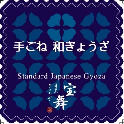 目黒ぎょうざ宝舞の宝舞看板ぎょうざお試し 手ごね和ぎょうざ18個入り×1袋