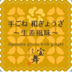 目黒ぎょうざ宝舞の素材の味をしっかり味わう　手ごね和ぎょうざ(生姜風味)　18個入り1袋 | ふるさと納税のお礼品