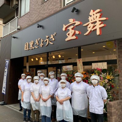 目黒ぎょうざ宝舞のやまと豚しゅうまい 8個入り1パック