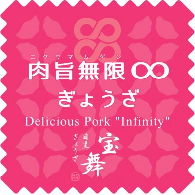 肉旨無限ぎょうざ　18個入り×6箱