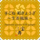 【毎月定期便】手ごね和ぎょうざ生姜風味18個入り×6袋全3回