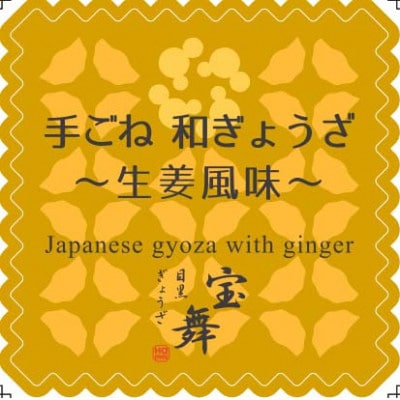 【毎月定期便】手ごね和ぎょうざ生姜風味18個入り×6袋全3回