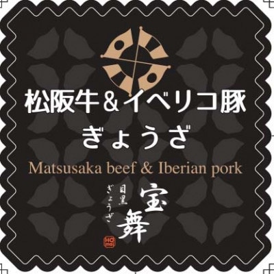 【毎月定期便】松阪牛&イベリコ豚ぎょうざ18個入り×6袋全3回