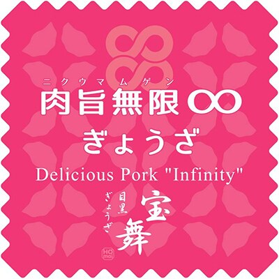 【毎月定期便】肉旨無限ぎょうざ18個入り×6袋全6回