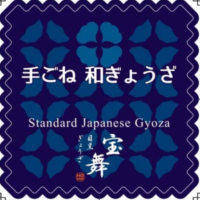 2023年1月発送開始『定期便』手ごね和ぎょうざ18個入り×6袋 全12回