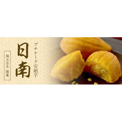 プチケーク安納芋　日南