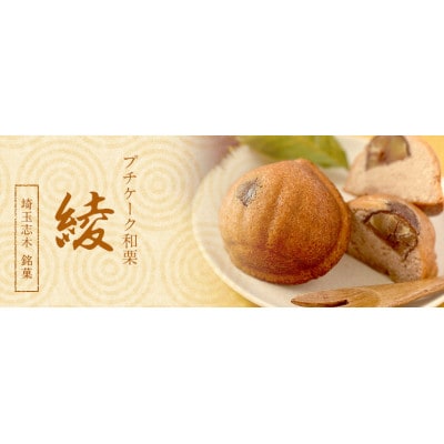 プチケーク和栗　綾