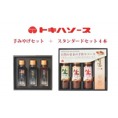 トキハソース　手みやげセット+スタンダードセット4本