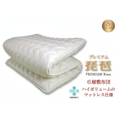 6層敷布団「premium琵琶」