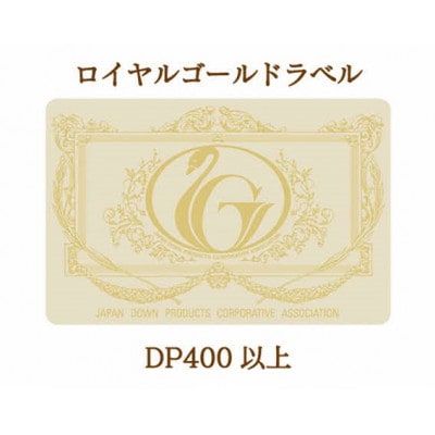 国産羽毛布団「梅花藻」ロイヤルラベル