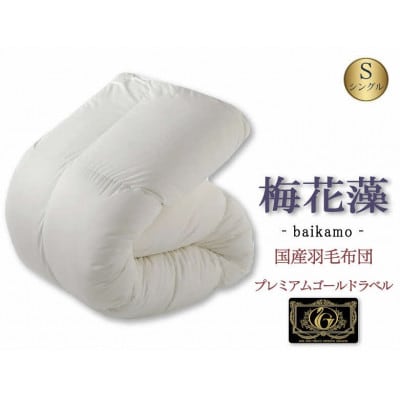国産羽毛布団「梅花藻」プレミアムラベル