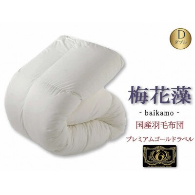 国産羽毛布団「梅花藻」プレミアムラベル・ダブル