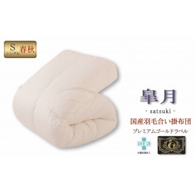 国産羽毛合掛布団「皐月」プレミアムラベル・シングル