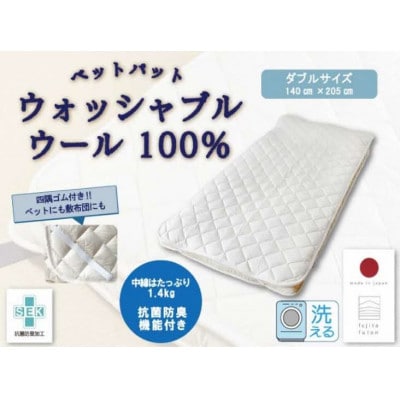 「ウォッシャブルウールベッドパット」ダブル