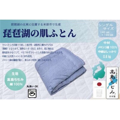 「琵琶湖の肌ふとん」シングル　ブルー