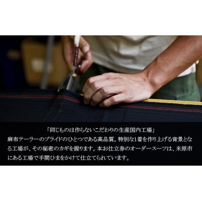 azabu tailorオーダースーツ仕立券(3)【国産高級生地使用】