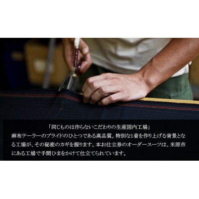 azabu tailorオーダースーツお仕立券(4)【イタリア製生地使用】