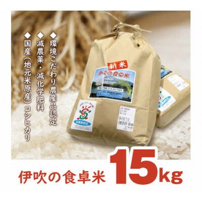 伊吹の食卓米　15kg