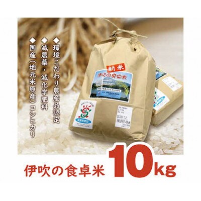伊吹の食卓米 10kg