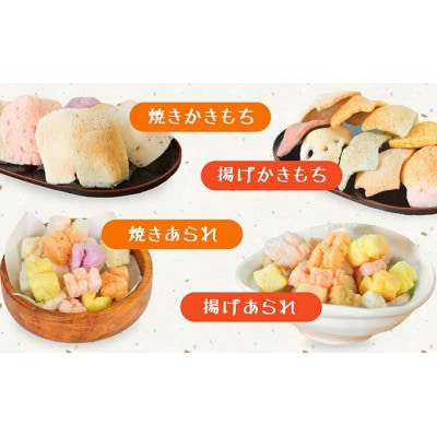 片田舎のあられ・かきもちセット(4袋入り)