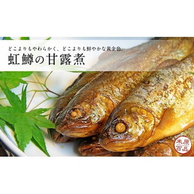 名代 虹鱒(ニジマス)の甘露煮 10尾入り